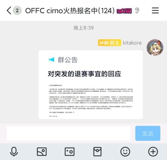 OFFC Staff 对退赛事宜的回应消息